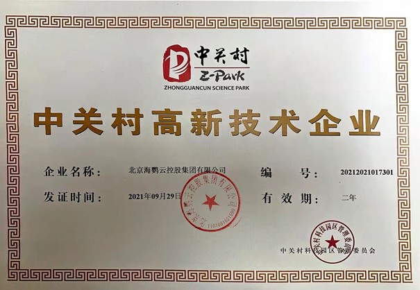 中關村高新技術企業資質認證