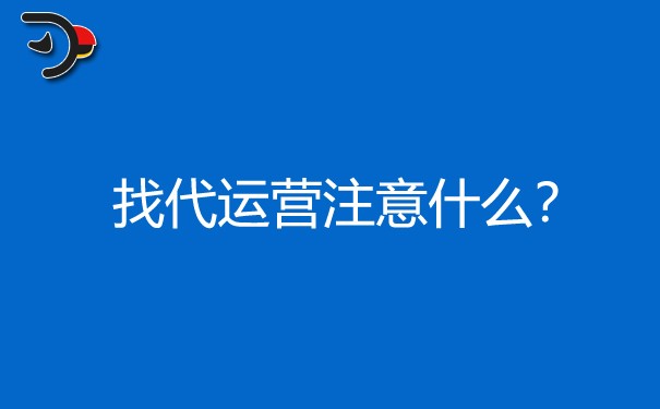 找代運營注意什么，知乎代運營要怎么做?