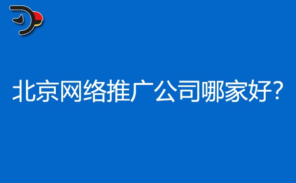 北京網絡推廣公司哪家好?我只選這家