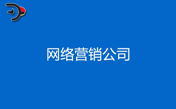 網絡營銷公司是做什么的？