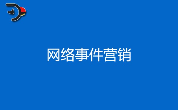 網絡事件營銷對企業都有哪些好處?