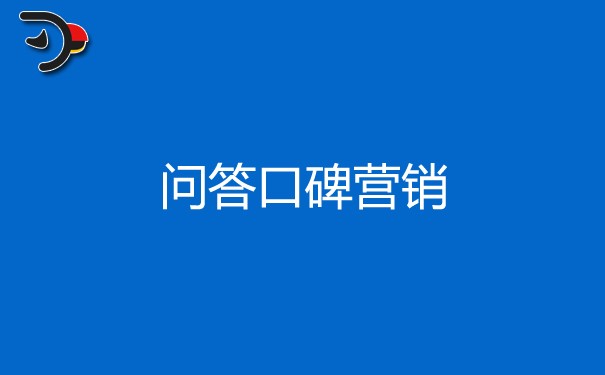 問答口碑營銷需要注意哪些方面？