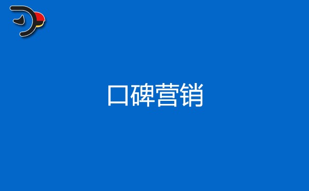 什么是口碑營銷，口碑營銷的好處是什么？
