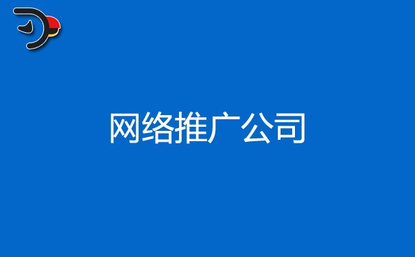 如何選擇網絡推廣公司？