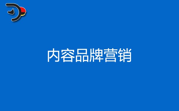 內容品牌營銷的優勢是什么，四點內容很有用
