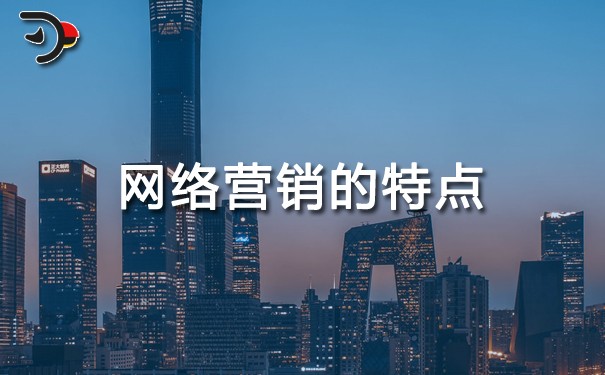 網絡營銷具有什么特點?