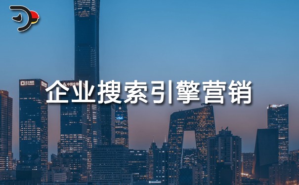 企業如何做好搜索引擎營銷?