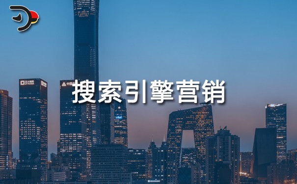什么是搜索引擎營銷?搜索引擎營銷特點有哪些?搜索引擎營銷流程是什么?