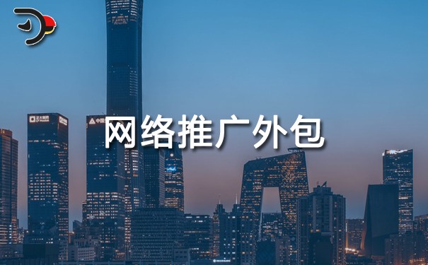 網絡推廣外包多少錢?哪家好?要注意哪些問題?