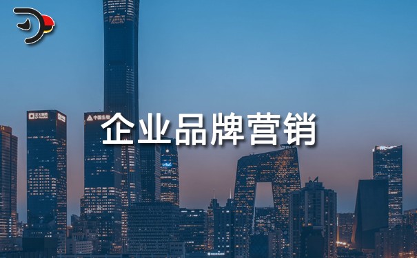 企業(yè)品牌營銷怎么做，打造知名品牌看這里