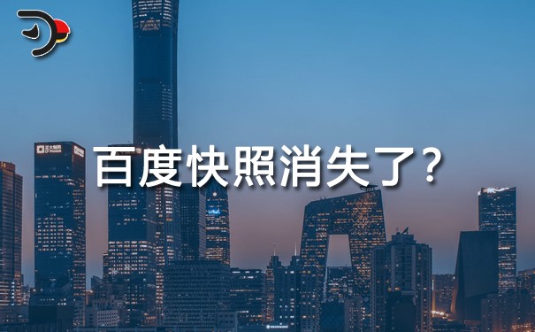 百度(網頁)快照是什么意思?百度快照怎么沒有了?