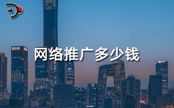 企業網絡推廣多少錢?