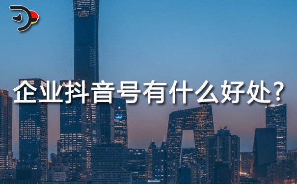 企業抖音號有什么好處