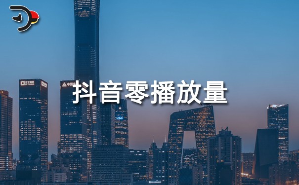 抖音零播放量是怎么回事？劃重點