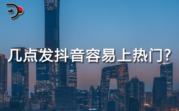 一般幾點發(fā)抖音容易上熱門?