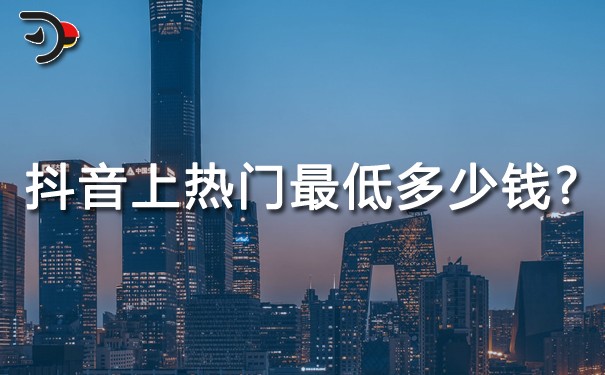 抖音上熱門最低多少錢?劃重點