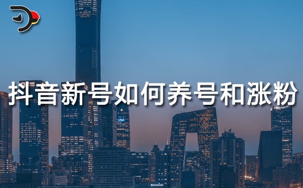 重點干貨：抖音新號如何養號和漲粉?