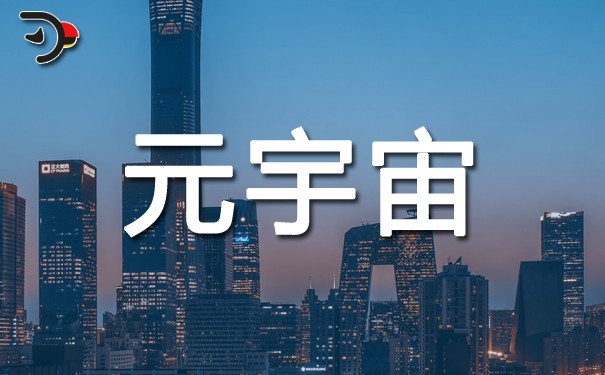 元宇宙推動虛擬現實遠程辦公更上一層樓