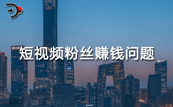 短視頻有多少粉絲就可以賺錢？