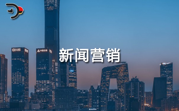 如何進行新聞營銷?它的特點、優(yōu)勢、好處是什么?