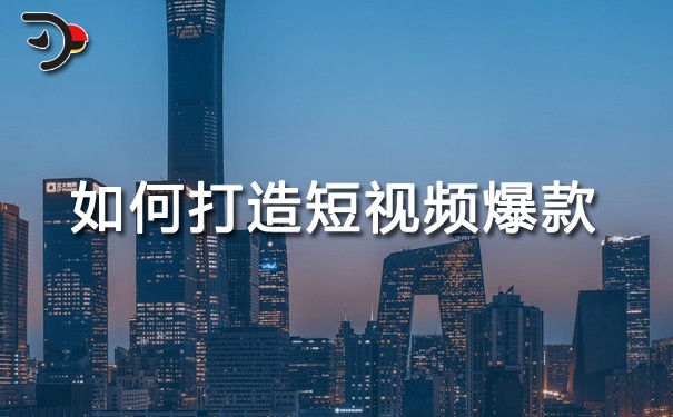 短視頻運營：如何打造短視頻爆款？