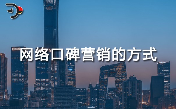 網(wǎng)絡(luò)營銷：網(wǎng)絡(luò)口碑營銷的方式有哪些？