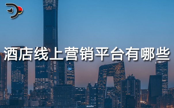 酒店線上營銷平臺有哪些？