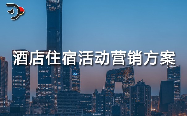 酒店住宿活動(dòng)營銷方案