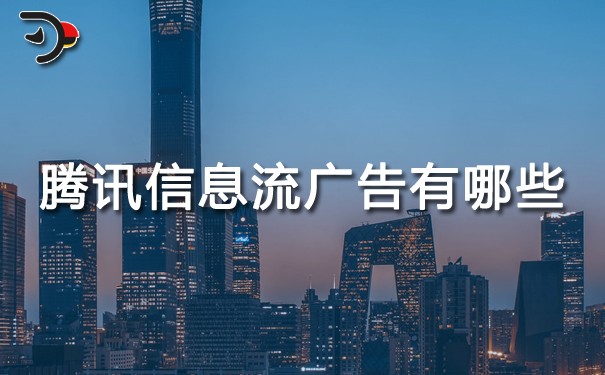 騰訊信息流廣告有哪些？