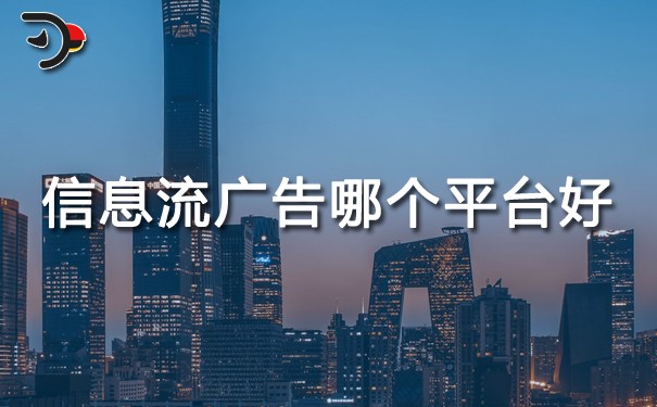 信息流廣告哪個平臺好?