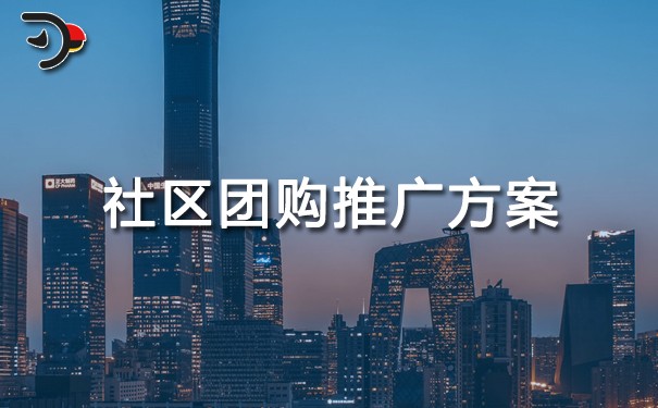 社區團購推廣方案