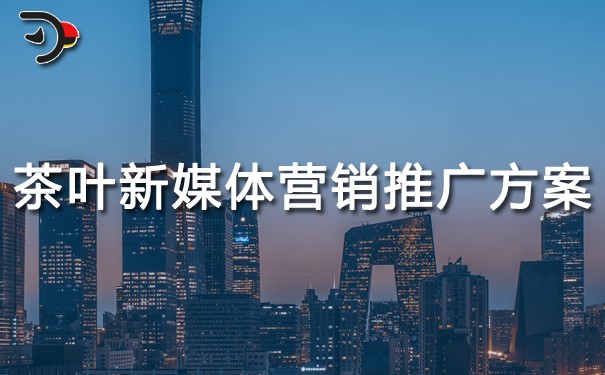 茶葉新媒體營銷推廣方案