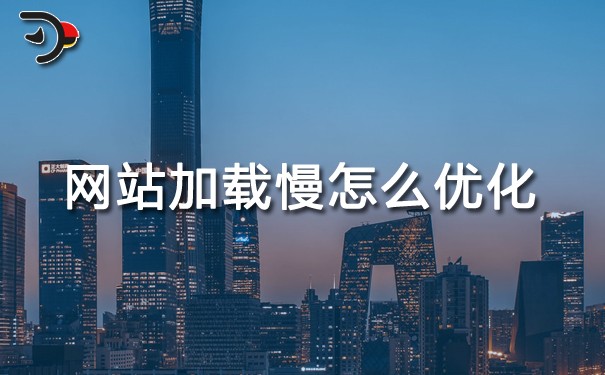 網站加載慢怎么優化?