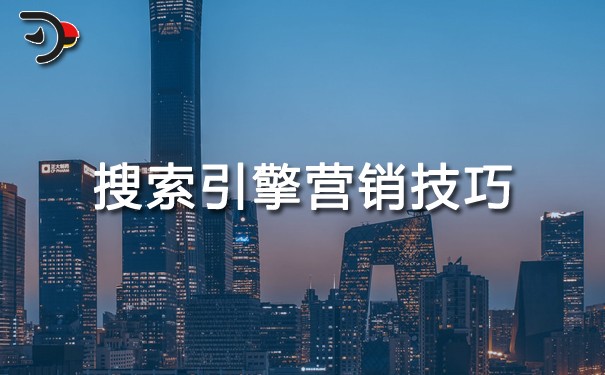 搜索引擎營銷技巧