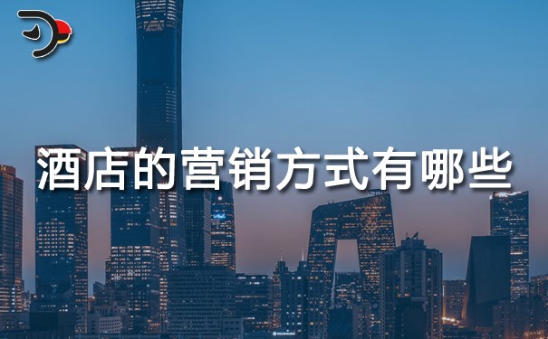 酒店的營(yíng)銷(xiāo)方式有哪些?