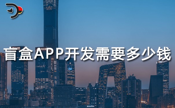 盲盒APP開發需要多少錢?