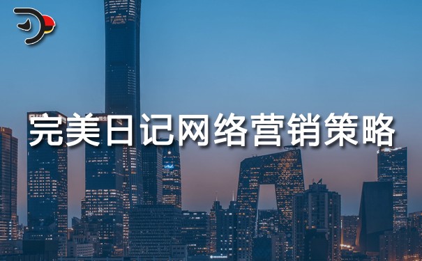 chat完美日記的網(wǎng)絡(luò)營銷策略分析.jpg