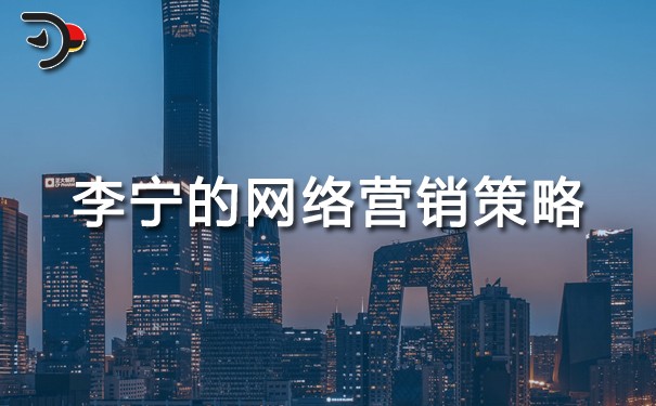 chat李寧的網(wǎng)絡(luò)營銷策略.jpg