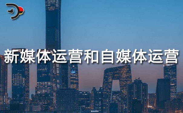 chat新媒體運營和自媒體運營的區別.jpg