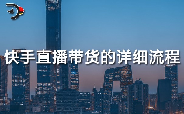 chat快手直播帶貨的詳細流程.jpg