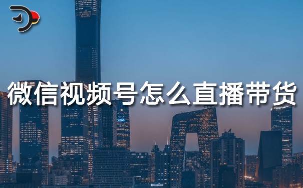chat微信視頻號(hào)怎么直播帶貨.jpg