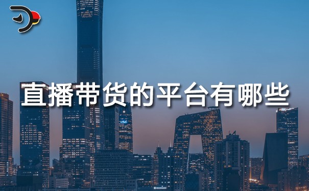 chat直播帶貨的平臺有哪些.jpg