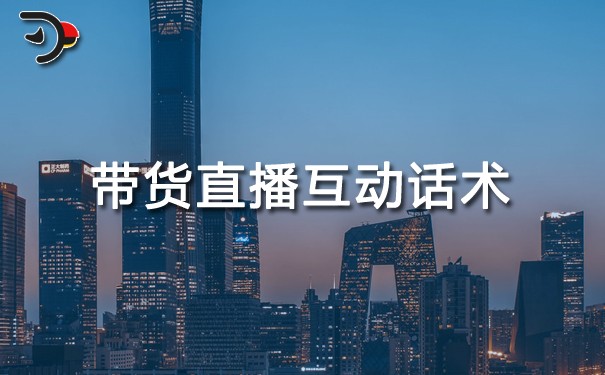 chat帶貨直播互動話術.jpg