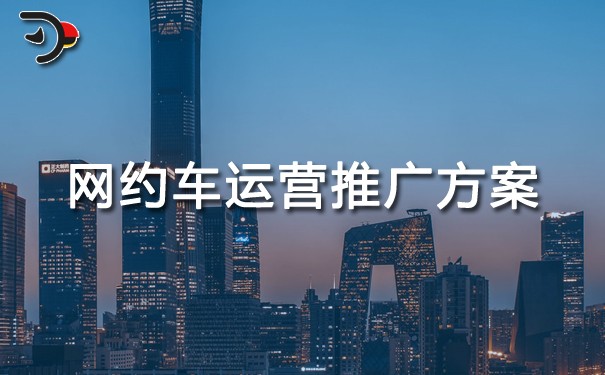 chat網(wǎng)約車運營推廣方案.jpg