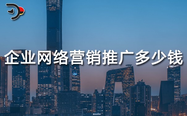 chat企業網絡營銷推廣多少錢.jpg