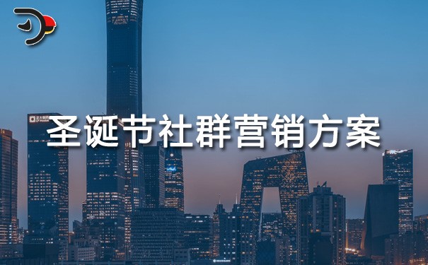 chat圣誕節(jié)社群營銷方案.jpg