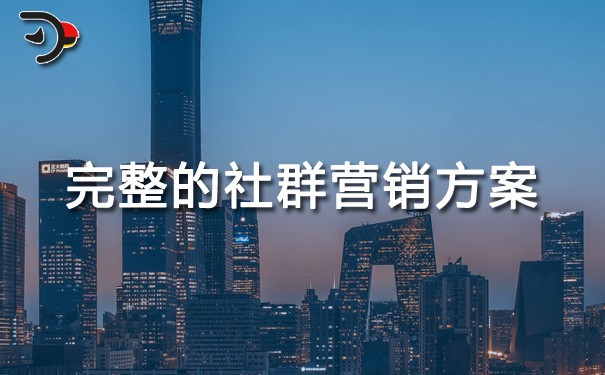 chat完整的社群營(yíng)銷方案.jpg