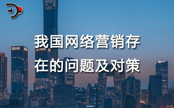 chat我國(guó)網(wǎng)絡(luò)營(yíng)銷存在的問(wèn)題及對(duì)策.jpg