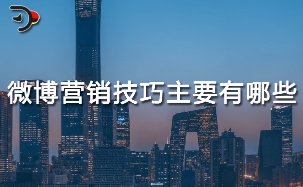 chat微博營銷技巧主要有哪些.jpg