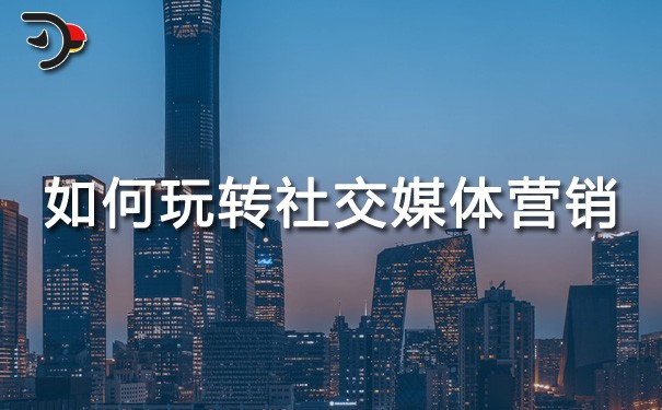 chat如何玩轉社交媒體營銷.jpg